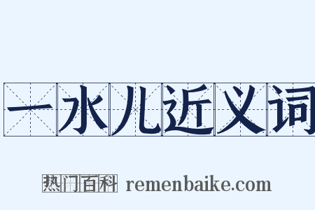 一水儿近义词是什么意思的图片